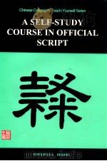 隶书自学教程 汉英 1998 PDF电子版封面 9787800524554 黄全信编著