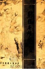 射雕英雄传 上 1984 PDF电子版封面 10107·505 金庸作
