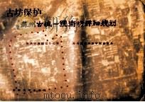 古坊保护  苏州古城一号街坊详细规划   1994  PDF电子版封面  7810239791  苏州市旧城建设办公室，苏州城建环保学院建筑系，浙江省城乡规划 