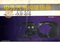 中外汽车构造图册 电气分册 1 1996 PDF电子版封面 7538414592 霍德强主编