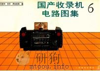 国产收录机电路图集  6   1991  PDF电子版封面  7115046409  刘宪坤，肖宇，周幼圣等编 
