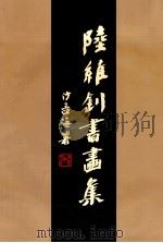 陆维钊书画集   1992  PDF电子版封面  7805126534  陆维钊书；李怀恭，鲍士杰编 