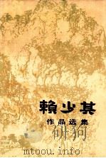 赖少其作品选集 1983 PDF电子版封面 8081·13062 赖少其绘