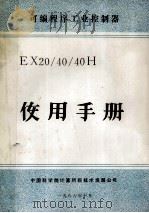 可编程序工业控制器  EX20/40/40H  使用手册   1986  PDF电子版封面    中国科学院计算所新技术发展公司 