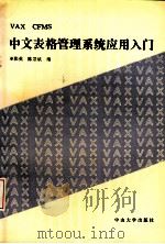 VAX CFMS中文表格管理系统使用入门   1991  PDF电子版封面  7306003925  巫张英，陈景斌编 