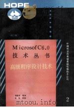 MICROSOTF C6.0技术丛书 2 高级程序设计 1991 PDF电子版封面 邹然军等译;吴双审校