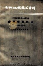 1975年西德来华工业展览会金属切削机床 技术座谈汇编 1975 PDF电子版封面 北京机床研究所编