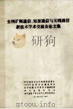 全国扩频通信、短波通信与无线通信新技术学术交流会论文集   1989  PDF电子版封面    中国通信学会无线通信委员会等编 
