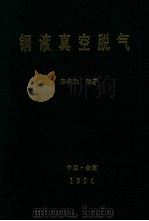 钢液真空脱气 1994 PDF电子版封面 张振凯编著