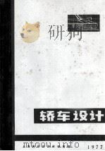 轿车设计 1977 PDF电子版封面 (苏)罗季奥诺夫(В.Ф.Родионов),(苏)菲特曼(