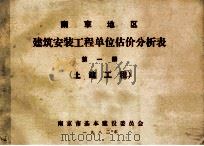 南京地区  建筑安装工程单位估价分析表  第1册  土建工程   1982  PDF电子版封面    南京市基本建设委员会 