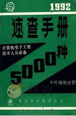 速查手册  5000种  中外场效应管   1992  PDF电子版封面    北京中自技术公司 
