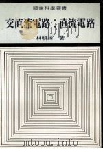 交直流电路 直流电路 1984 PDF电子版封面 林明纬著