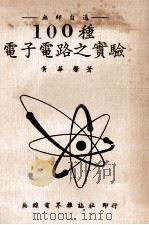 100种电子电路之实验   1977  PDF电子版封面    黄华馨著 