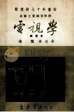 高级工业职业学校  电视学   1981  PDF电子版封面    张煋，张遂安编著 