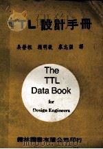 TTL设计手册 1978 PDF电子版封面 吴荣根等译