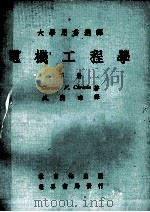 电机工程学 下 大学用书选译 1977 PDF电子版封面 Clarence V.Christie著;盛庆?译