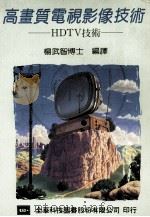 高画质电视影像技术:HDTV技术 1992 PDF电子版封面 9572102109 杨武智博士编译