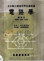 五年制工业专科学校教科书 电路学 1977 PDF电子版封面 陈两嘉·林叶增·黄正清编著