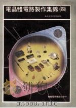 电晶体电路制作集锦 4 1978 PDF电子版封面 无线电界月刊社编