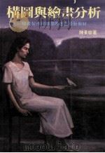 构图与绘画分析 1991 PDF电子版封面 陈景容著
