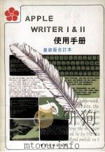 APPLE WRITER 1 & 2 使用手册 最新版合订本 PDF电子版封面 博文出版社编辑部编译