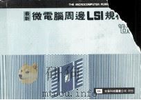 微电脑周边LSI规格表 1984 PDF电子版封面 张耀腾编译