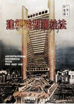 建筑透视图技法 1980 PDF电子版封面 林青编译