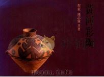 黄河彩陶   1994  PDF电子版封面  9576381789  程征，钱志强共著 