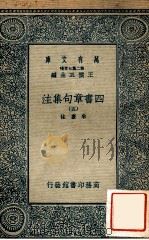 万有文库 第二集七百种 四书章句集注 5 1935 PDF电子版封面 朱熹注;王云五主编