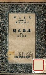 经义述闻 9 PDF电子版封面 王引之著;王云五主编