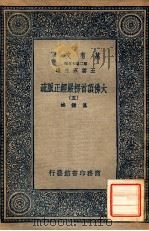 万有文库 第二集七百种 大佛顶首楞严经正脉疏 5 1936 PDF电子版封面 王云五主编