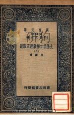 万有文库 第二集七百种 大佛顶首楞严经正脉疏 6 1936 PDF电子版封面 王云五主编