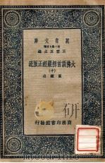 万有文库  第二集七百种  大佛顶首楞严经正脉疏  10（1936 PDF版）