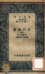 古代社会七 1935 PDF电子版封面 莫尔甘著;杨东专,张粟原译;王云五主编