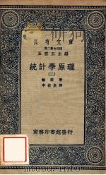 万有文库 第二集七百种 统计学原理 2 1937 PDF电子版封面 鲍莱著;李植泉译;王云五主编