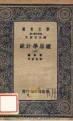 万有文库  第二集七百种  统计学原理  3   1937  PDF电子版封面    鲍莱著；李植泉译；王云五主编 