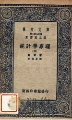万有文库  第二集七百种  统计学原理  4   1937  PDF电子版封面    鲍莱著；李植泉译；王云五主编 