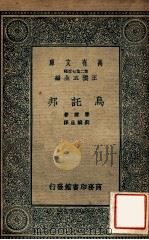 万有文库 第二集七百种 鸟托邦 1935 PDF电子版封面 摩尔著;刘麟生译;王云五主编