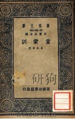 童蒙训 1937 PDF电子版封面 (宋)吕本中著