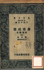 广雅疏证：附博雅音  5   1937  PDF电子版封面    张揖撰；王念孙疏证，王云五主编 