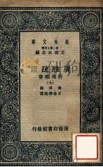 广雅疏证:附博雅音 7 1937 PDF电子版封面 张揖撰;王念孙疏证,王云五主编