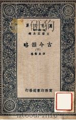 万有文库  第二集七百种  古今韵略  上   1937  PDF电子版封面    邵长蘅篡，王云五主编 
