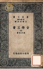 万有文库 第二集七百种 音学五书 4 1937 PDF电子版封面 顾炎武著;王云五主编