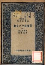 万有文库 第二集七百种 显微镜中之奇观 3 1937 PDF电子版封面 王云五主编
