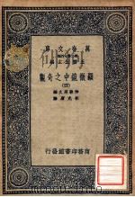 万有文库 第二集七百种 显微镜中之奇观 4 1937 PDF电子版封面 王云五主编
