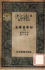 万有文库  第二集七百种  初等算学史  下   1936  PDF电子版封面    卡约黎著；曹丹文译；王云五主编 
