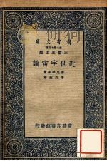 近世宇宙论 1937 PDF电子版封面 (英)麦克罕森著;朱文鑫译