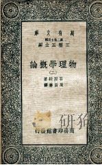 万有文库 第二集七百种 物理学概论 2 1935 PDF电子版封面 石原纯著;王云五主编