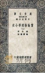 万有文库  第二集七百种  实验物理学小史  上   1937  PDF电子版封面    微斯著；杨肇燫译；王云五主编 